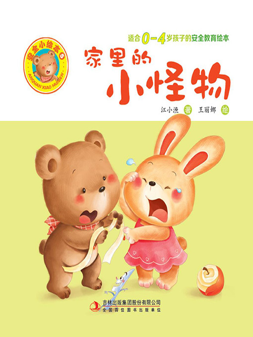 Cover image for 安全小绘本5